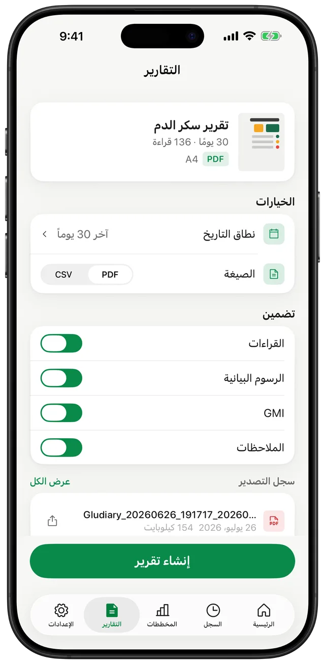 شاشة تقارير Gludiary تعرض تقرير قراءات السكر خلال 30 يومًا، وخيار تبديل بين PDF وCSV، ومفاتيح لتضمين القراءات والمخططات ومؤشر GMI والملاحظات
